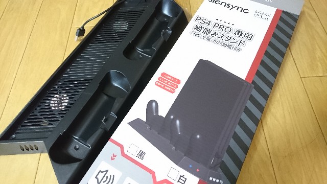 安い！おすすめPS4縦置き冷却ファンスタンドレビュー（PS4pro） | しえるの部屋