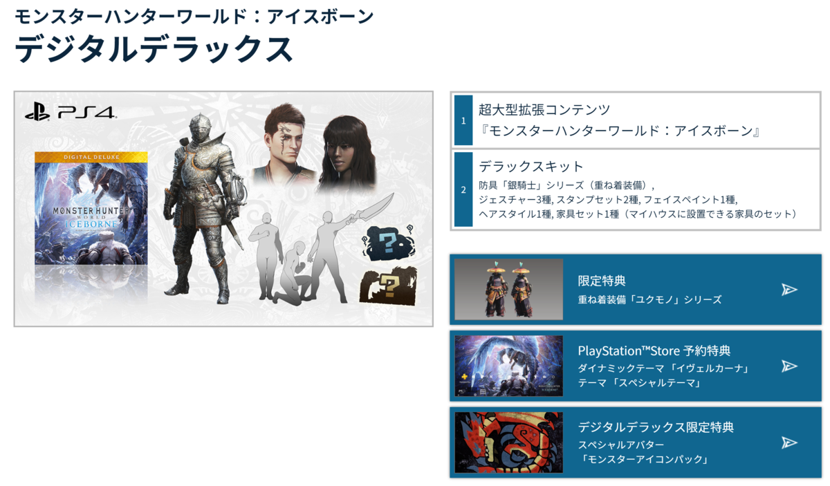 アイスボーン予約特典が豪華 デラックスと通常版どっちがオススメ しえるの部屋